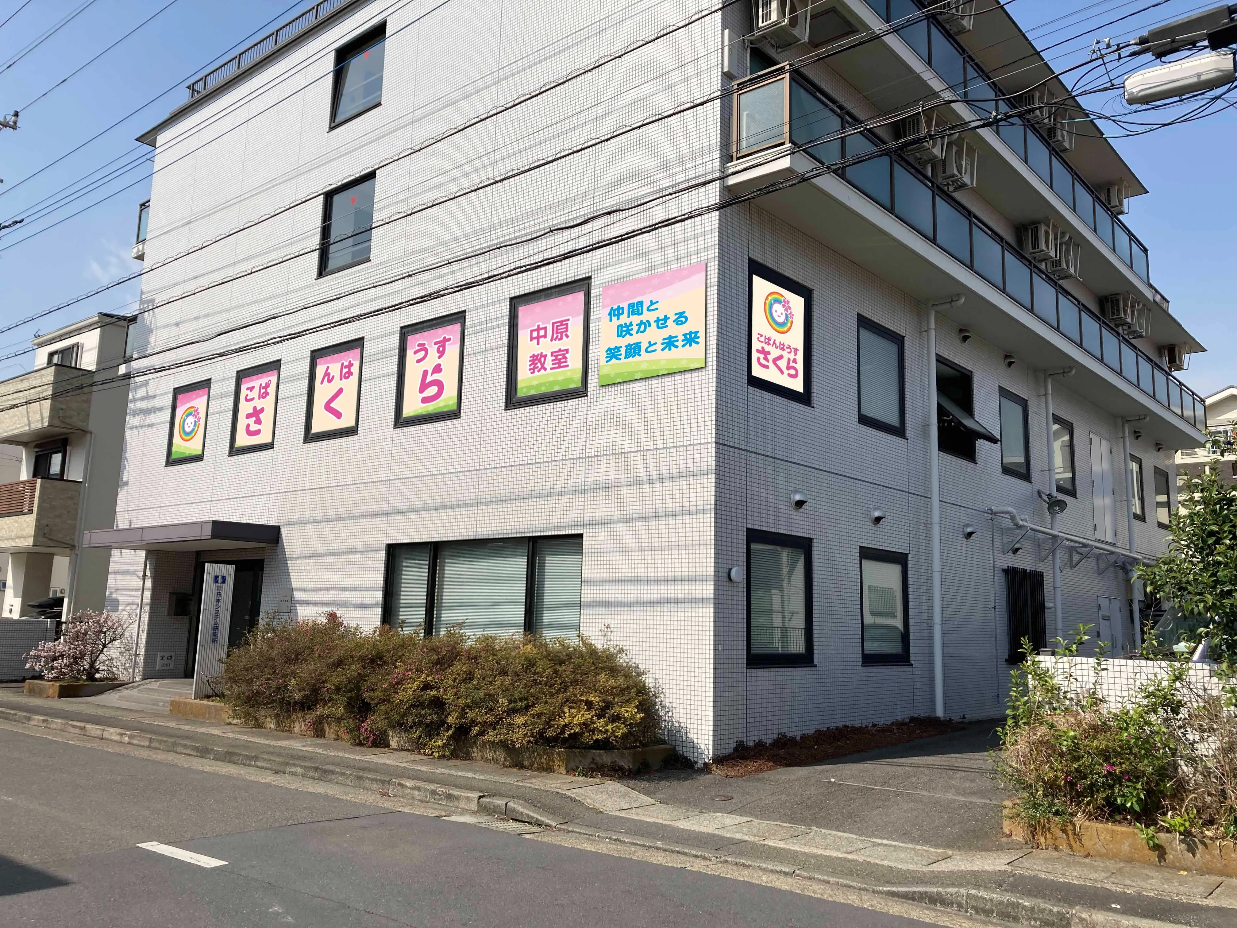 こぱんはうすさくら中原教室 (川崎市中原区)