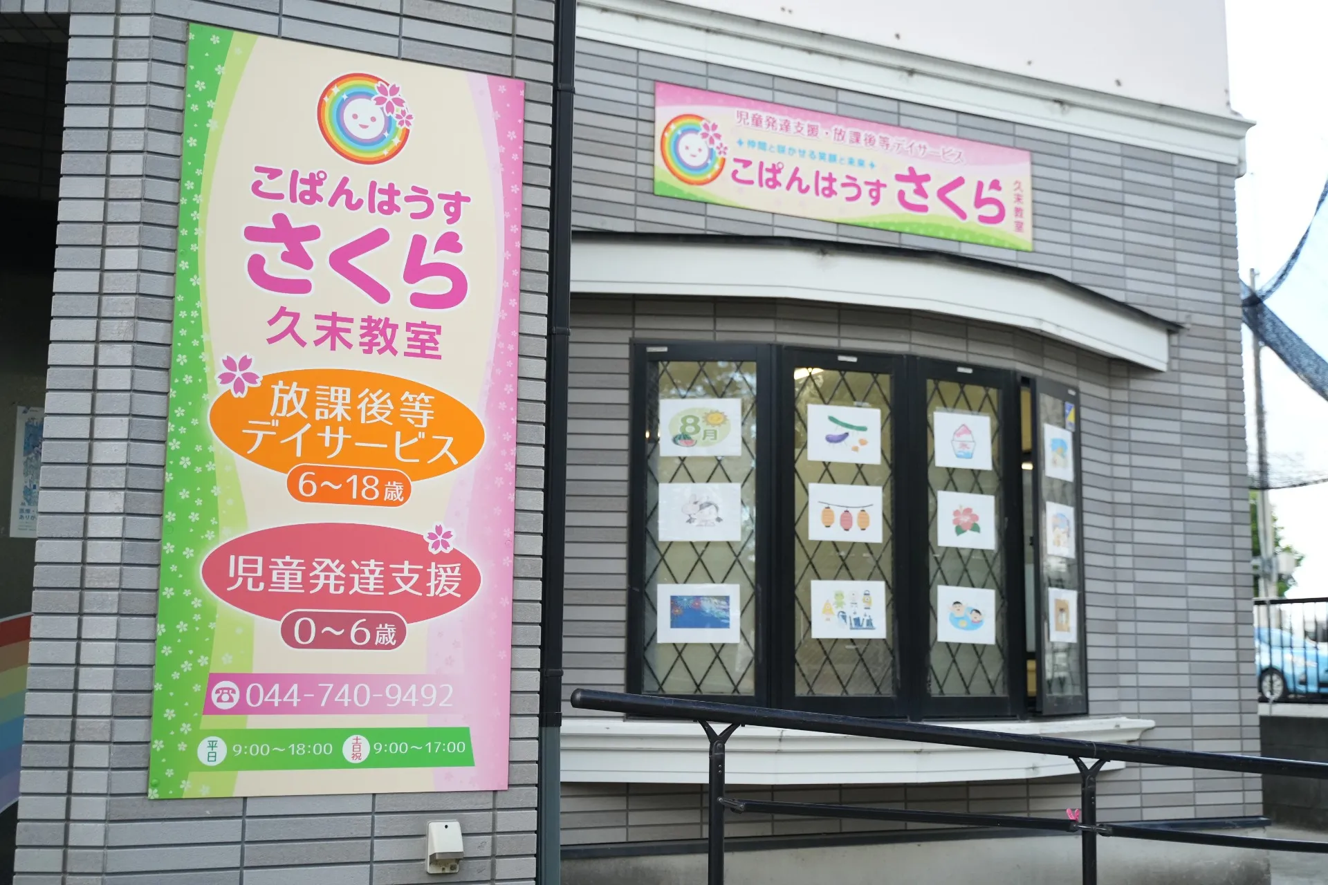 こぱんはうすさくら久末教室 (川崎市高津区)